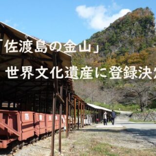 祝！「佐渡島の金山」世界文化遺産登録！！