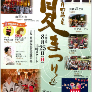 今年も開催！月岡温泉☆夏祭り