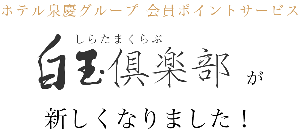 ホテル泉慶グループ 会員ポイントサービス 白玉倶楽部が新しくなりました！